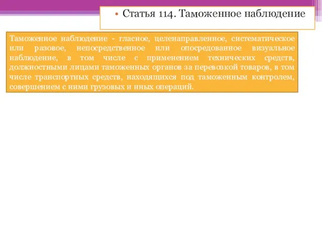 Таможенное наблюдение - гласное, целенаправленное, систематическое или разовое, непосредственное или опосредованное