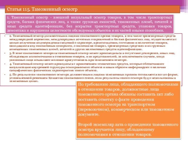 2. Таможенный осмотр должностными лицами таможенного органа товаров, в том числе