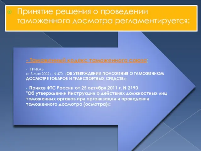 - Таможенный кодекс таможенного союза; - ПРИКАЗ от 8 мая 2002