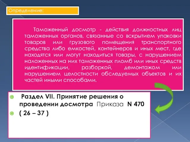 Таможенный досмотр - действия должностных лиц таможенных органов, связанные со вскрытием