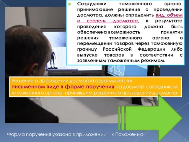 Сотрудники таможенного органа, принимающие решение о проведении досмотра, должны определить вид,