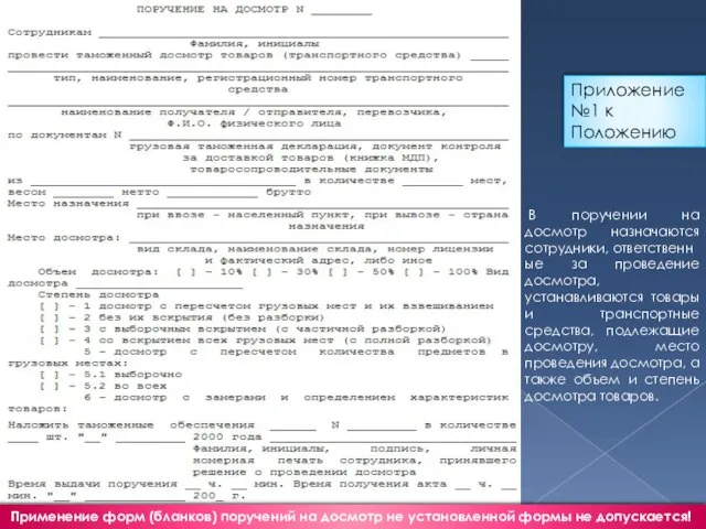 Приложение №1 к Положению В поручении на досмотр назначаются сотрудники, ответственные