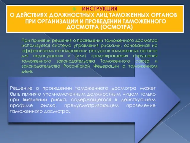 Решение о проведении таможенного досмотра может быть принято уполномоченным должностным лицом