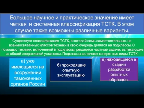 Большое научное и практическое значение имеет четкая и системная классификация ТСТК.