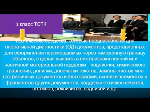 1 класс ТСТК технические средства, которые предназначены для оперативной диагностики (ОД)