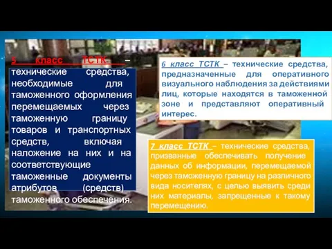 5 класс ТСТК – технические средства, необходимые для таможенного оформления перемещаемых