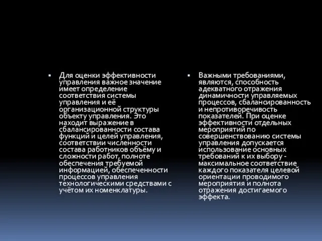 Для оценки эффективности управления важное значение имеет определение соответствия системы управления