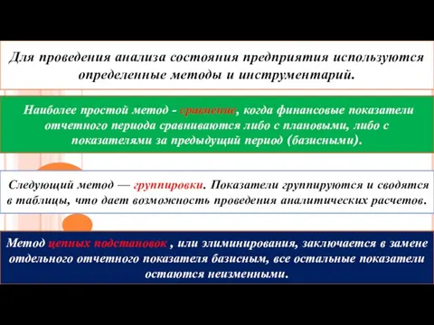 Для проведения анализа состояния предприятия используются определенные методы и инструментарий. Наиболее