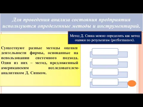 Для проведения анализа состояния предприятия используются определенные методы и инструментарий. Существуют