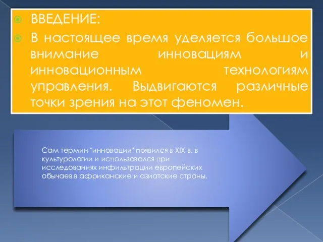 Сам термин "инновации" появился в XIX в. в культурологии и использовался