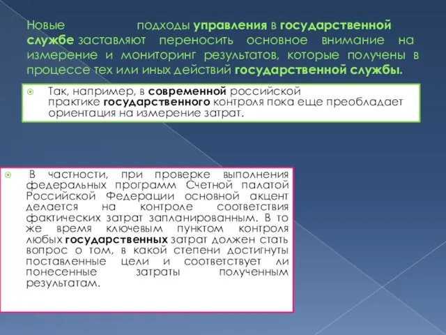 Новые подходы управления в государственной службе заставляют переносить основное внимание на