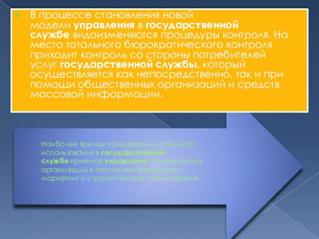 Наиболее яркими примерами успешного использования в государственной службе приемов управления коммерческих