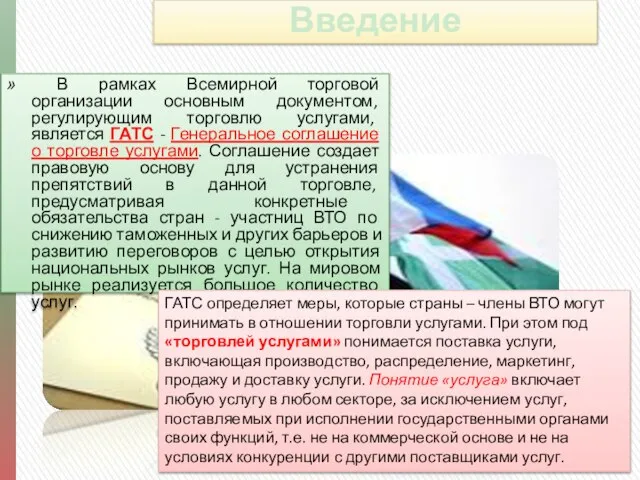 Введение В рамках Всемирной торговой организации основным документом, регулирующим торговлю услугами,