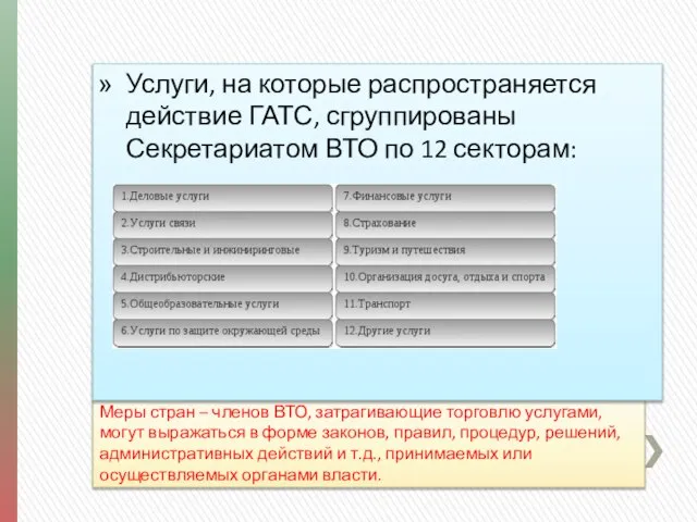 Меры стран – членов ВТО, затрагивающие торговлю услугами, могут выражаться в