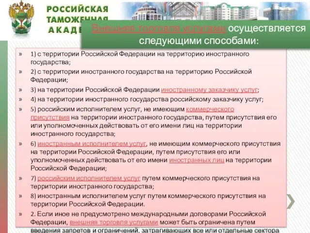 1) с территории Российской Федерации на территорию иностранного государства; 2) с