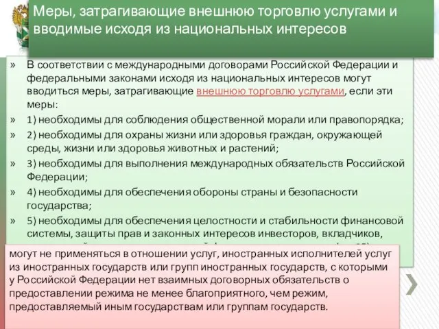 В соответствии с международными договорами Российской Федерации и федеральными законами исходя