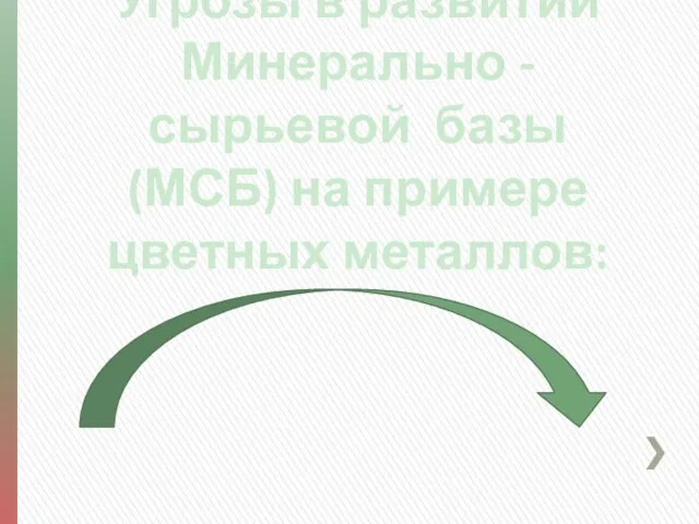 Угрозы в развитии Минерально - сырьевой базы (МСБ) на примере цветных металлов: