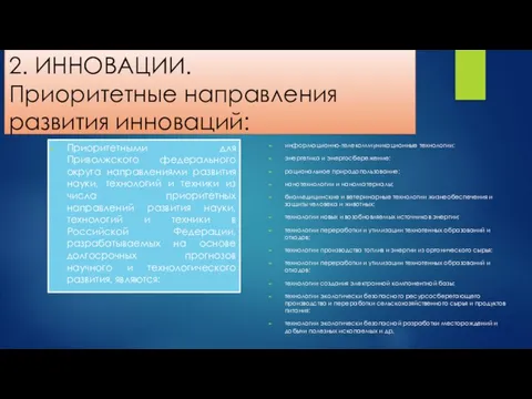 2. ИННОВАЦИИ. Приоритетные направления развития инноваций: Приоритетными для Приволжского федерального округа