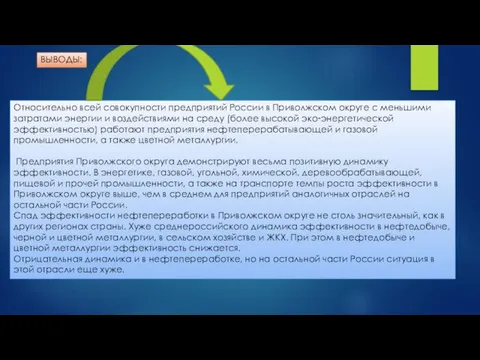 Относительно всей совокупности предприятий России в Приволжском округе с меньшими затратами