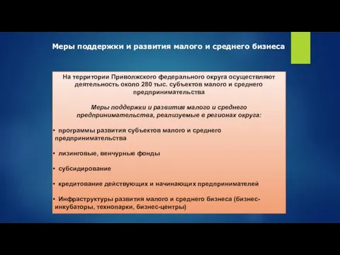 Меры поддержки и развития малого и среднего бизнеса На территории Приволжского