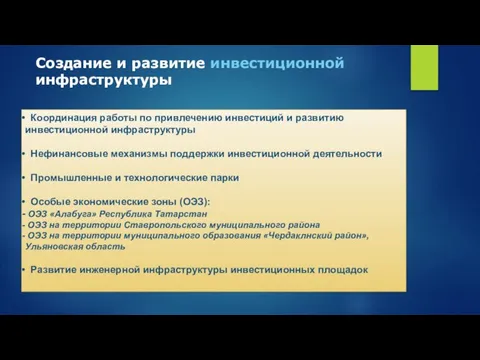 Создание и развитие инвестиционной инфраструктуры Координация работы по привлечению инвестиций и