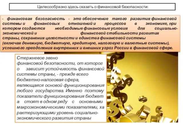 Целесообразно здесь сказать о финансовой безопасности: - финансовая безопасность - это