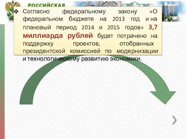 Согласно федеральному закону «О федеральном бюджете на 2013 год и на