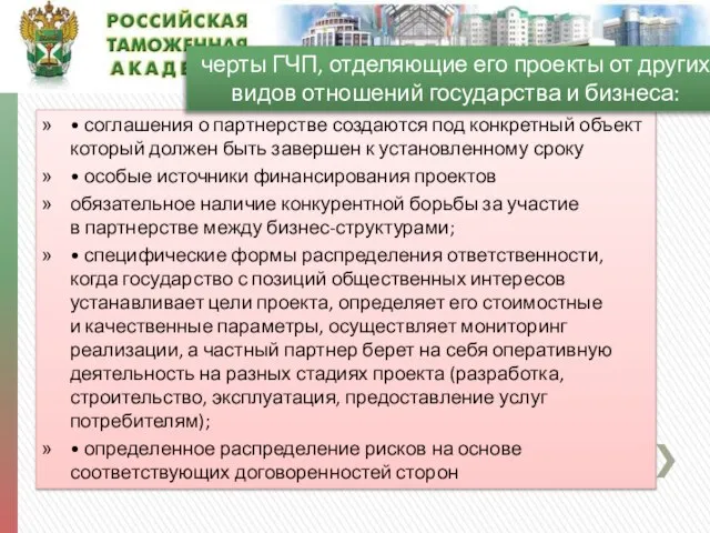 • соглашения о партнерстве создаются под конкретный объект который должен быть