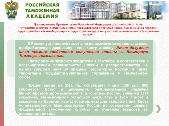 Постановление Правительства Российской Федерации от 30 июля 2012 г. N 779