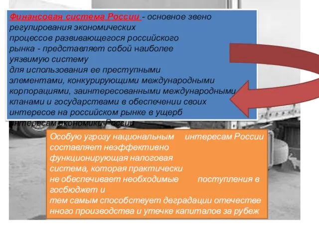 Особую угрозу национальным интересам России составляет неэффективно функционирующая налоговая система, которая