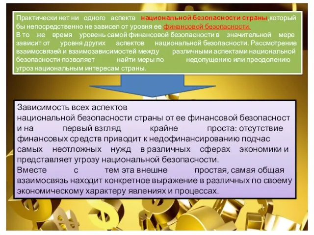 Практически нет ни одного аспекта национальной безопасности страны,который бы непосредственно не