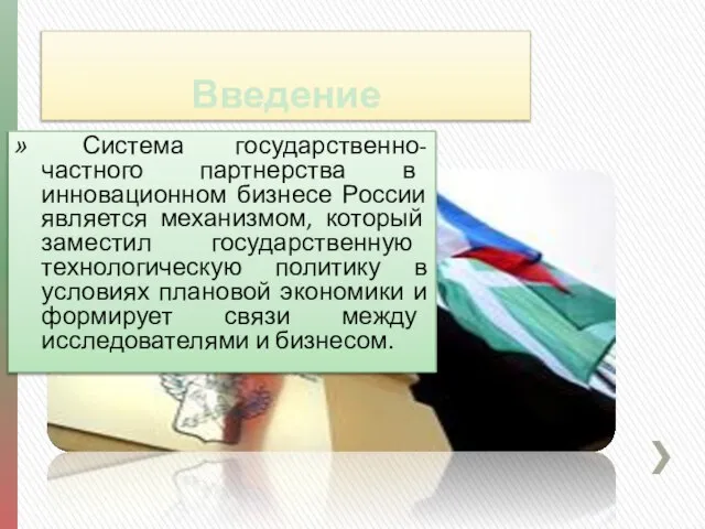 Введение Система государственно-частного партнерства в инновационном бизнесе России является механизмом, который