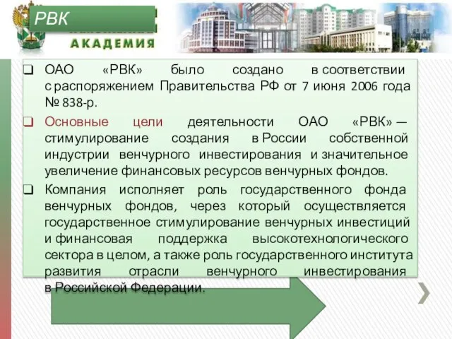 ОАО «РВК» было создано в соответствии с распоряжением Правительства РФ от