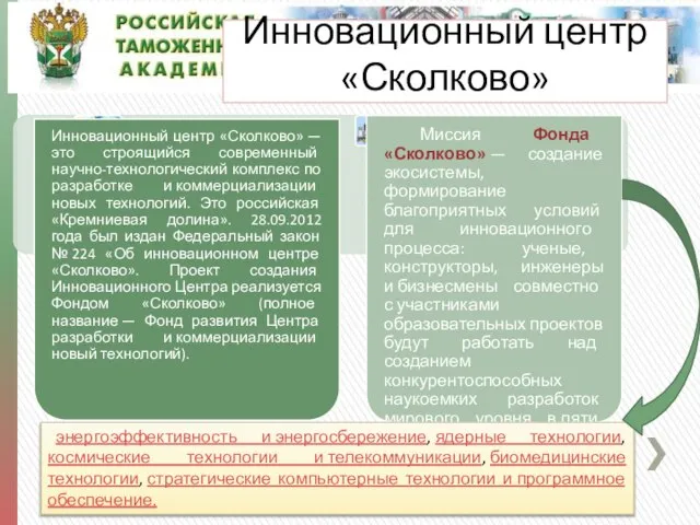 Инновационный центр «Сколково» энергоэффективность и энергосбережение, ядерные технологии,космические технологии и телекоммуникации,