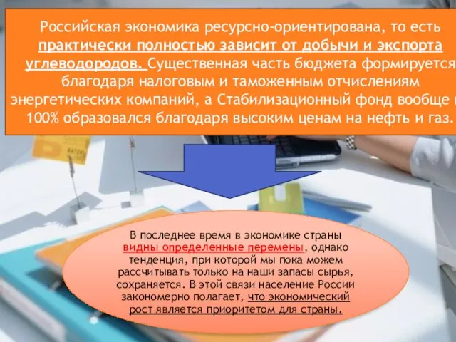 Российская экономика ресурсно-ориентирована, то есть практически полностью зависит от добычи и