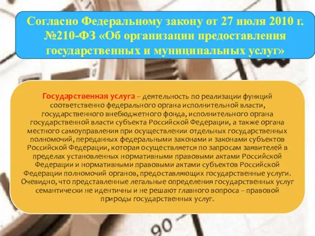 Согласно Федеральному закону от 27 июля 2010 г. №210-ФЗ «Об организации предоставления государственных и муниципальных услуг»