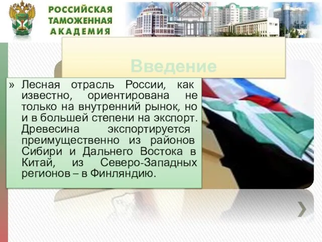 Введение Лесная отрасль России, как известно, ориентирована не только на внутренний