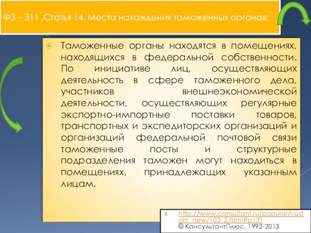 ФЗ – 311 ,Статья 14. Места нахождения таможенных органов: Таможенные органы