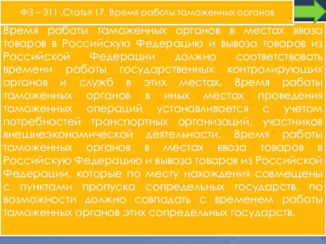 Время работы таможенного органа определяется начальником таможенного органа в соответствии с