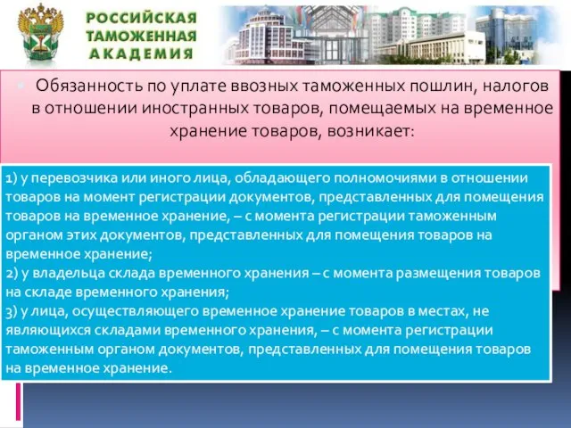 Обязанность по уплате ввозных таможенных пошлин, налогов в отношении иностранных товаров,