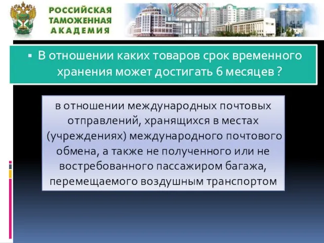 В отношении каких товаров срок временного хранения может достигать 6 месяцев