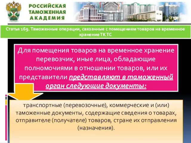 Статья 169. Таможенные операции, связанные с помещением товаров на временное хранение