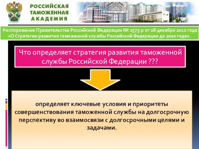 Распоряжение Правительства Российской Федерации № 2575-р от 28 декабря 2012 года