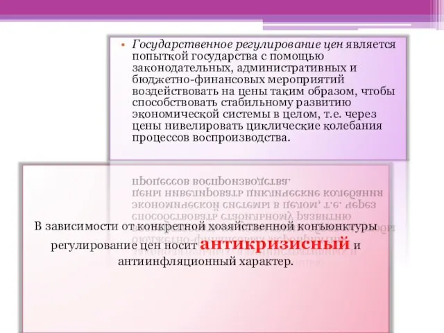 В зависимости от конкретной хозяйственной конъюнктуры регулирование цен носит антикризисный и