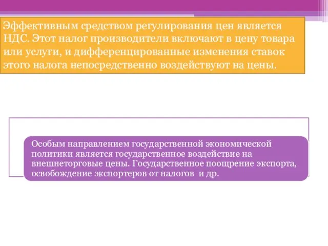 Эффективным средством регулирования цен является НДС. Этот налог производители включают в