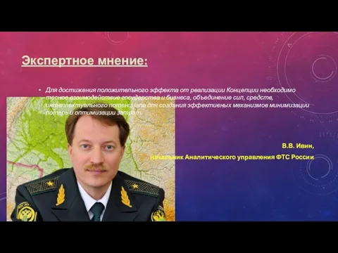 Экспертное мнение: Для достижения положительного эффекта от реализации Концепции необходимо тесное