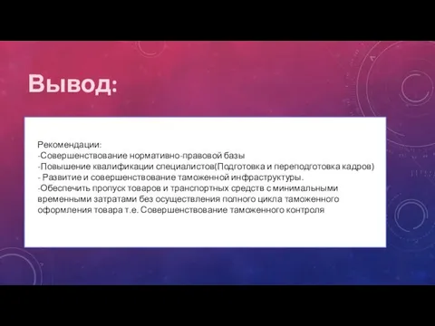 Вывод: Рекомендации: -Совершенствование нормативно-правовой базы -Повышение квалификации специалистов(Подготовка и переподготовка кадров)