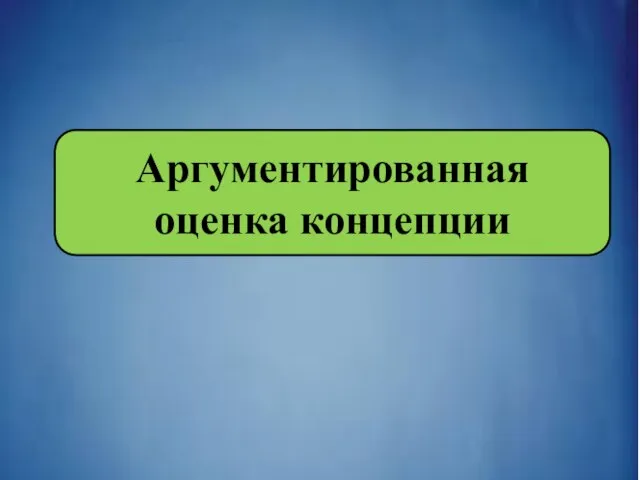 Аргументированная оценка концепции