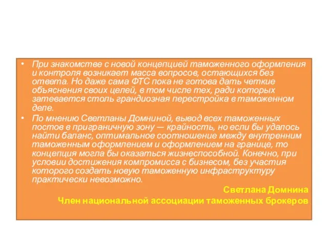 При знакомстве с новой концепцией таможенного оформления и контроля возникает масса