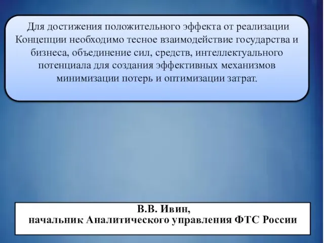 Для достижения положительного эффекта от реализации Концепции необходимо тесное взаимодействие государства